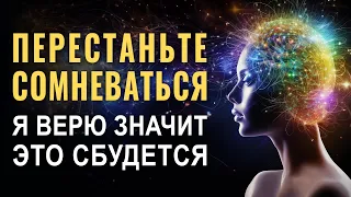 ПЕРЕСТАНЬТЕ СОМНЕВАТЬСЯ В СЕБЕ!! | Как самопрограммирование поможет вам переписать свою реальность