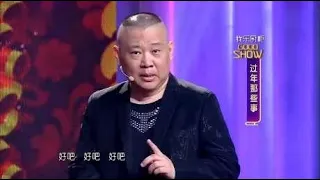 郭的秀：龚琳娜夫妻合唱法海，郭德纲顶不住了：放贫僧西去吧！