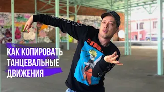 КАК БЫСТРО СКОПИРОВАТЬ ТАНЦЕВАЛЬНЫЕ ДВИЖЕНИЯ | урок танцев