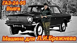 ГАЗ-24-95.Автомобиль повышенной проходимости для Л.И.Брежнева
