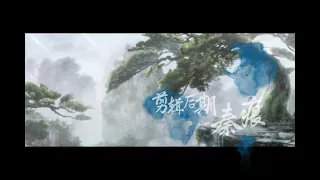 【魔道祖师｜剪辑】忘羡一曲远，曲终人不散。