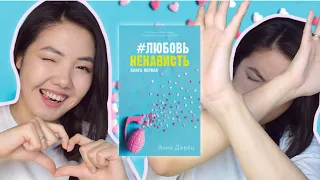 АННА ДЖЕЙН 😳 Худшая подростковая книга ?! КНИГИ и ПРЕДУБЕЖДЕНИЯ