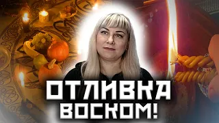 Как отливать на воск? Примеры порчи в отливке! Отжиг! Правила работы для мастеров! Свечная магия!