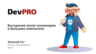 Евгений Кот (Wrike) - Выгорание senior-инженеров в больших компаниях (DevPRO'21)