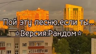 Пой эту песню ,если ты...//Версия:Рандом//yama