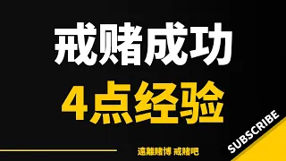 4点戒赌成功经验，曾经的赌徒成功上岸，那年输的捡垃圾桶馒头吃 | 怎么戒赌 | 戒赌方法 | 网赌害死人