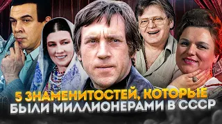 5 знаменитостей, которые были миллионерами в СССР