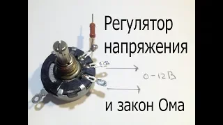 Самоделка на переменном резисторе.Регулятор напряжения 0-12В или делитель напряжения.