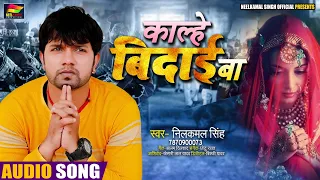 काल्हे विदाई बा - Kalhe Vidayi Ba | #Neelkamal Singh का Bhojpuri Sad Song 2020