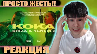 Я В ШОКЕ!!! Shiza & Yenlik - Koka | Live Coca-Cola x õzen | РЕАКЦИЯ