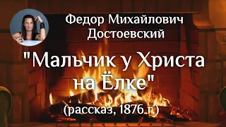 Мальчик у Христа на Елке (Ф.М.Достоевский), читает Виталий Рожков