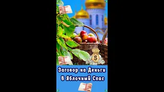 Заговор на Деньги В Яблочный Спас $$$ 🍏🍎✝ Знахарь-Кирилл $