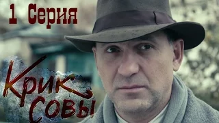 Крик совы (сериал) - Крик совы 1 серия HD - Русский детективный сериал 2016