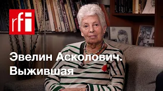 Эвелин Асколович. Выжившая • RFI на русском