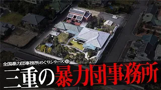 三重県の暴力団事務所16