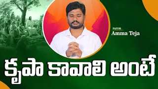 కృప కావాలంటే అంటే || Special Message || Pas.Amma Teja Garu