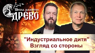 "Индустриальное дитя". Взгляд со стороны