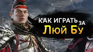 Люй Бу как за него играть в Total War Three Kingdoms