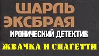 Шарль Эксбрайя. Жвачка и спагетти 2