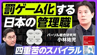 【罰ゲーム化する管理職】四重苦のスパイラル／後継者がいない／部下のメンタル問題／世界最低の「管理職意欲」／自殺の増加／働き方改革の弊害／ハラスメント研修の副作用／マイクロマネジメントの陥穽【小林祐児】