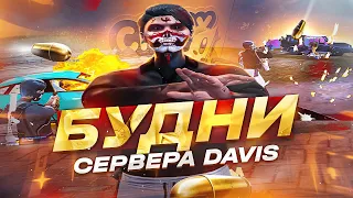 БУДНИ СЕРВЕРА DAVIS В GTA 5 RP | ТУЛЕВО И СМЕШНЫЕ МОМЕНТЫ ГТА 5 | Davis, Alta | Промокод: RENAKO