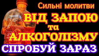 🗝️СИЛЬНІ МОЛИТВИ ВІД АЛКОГОЛІЗМУ ТА ПИЯЦТВА (текст великими літерами).