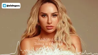 ANNA ASTI - Зима в сердце (AI Кавер)