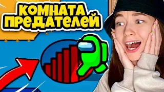 СЕКРЕТНАЯ КОМНАТА ПРЕДАТЕЛЯ в AMONG US - НОВАЯ КАРТА! Я ПОСТОЯННО ПРЕДАТЕЛЬ