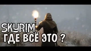 Skyrim: Не вошедший в Скайрим контент! Квесты, Персонажи, Локации