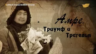 «Тайны и судьбы великих казахов». Амре Қашаубаев
