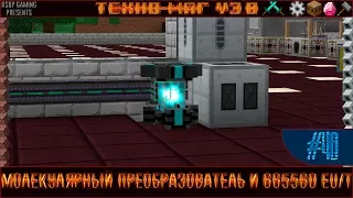 LP ► Minecraft ► [ТЕХНО-МАГ V3.0] Сезон №3 E46 - Молекулярный преобразователь и 665560 EU/T