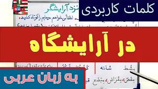 لغات و جملات کاربردی زبان عربی در آرایشگاه