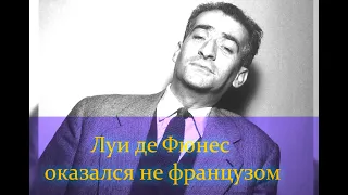 Луи де Фюнес оказался не французом