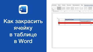 Как закрасить ячейку в таблице в Word (заливка ячейки таблицы цветом)