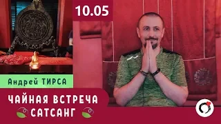 Чайная Встреча с Андреем ТИРСА - САТСАНГ (10.05.19). Пробуждение. Просветление