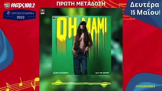Ελένη Φουρέιρα - «Oh Mami» feat. Mc Daddy - teaser