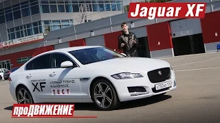 Ягуар на Ринге. Тест-драйв Jaguar XF. 2016 про.Движение