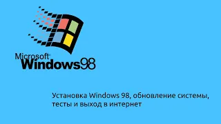 Попытка выживания на Windows 98 в 2022 году: обновление, KernelEx, тесты