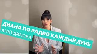 Диана Анкудинова теперь по радио...