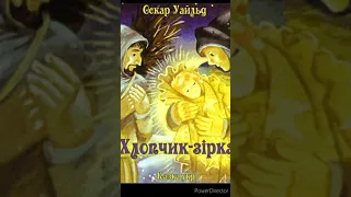 "Хлопчик-зірка"//Скорочено//Оскар Уайльд//Шкільна програма 5 клас