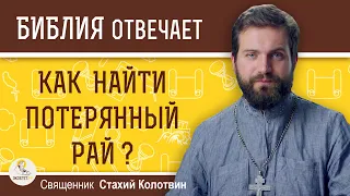 Как найти потерянный рай ? Священник Стахий Колотвин