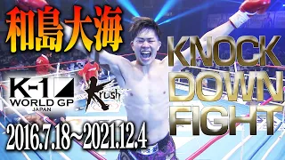 【KO･ダウン集】和島大海 KNOCK DOWN FIGHT(2016.7.18~2021.12.4) #k1wgp #格闘技 #thematch2022