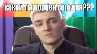 ВЕЖЛИВЫЙ ТАНКОВЫЙ ДРУГ КОРБЕН