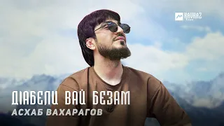 Асхаб Вахарагов - Дlабели вай безам | KAVKAZ MUSIC CHECHNYA