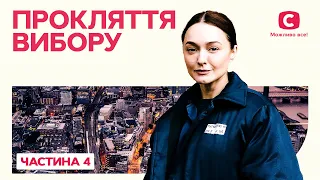 Прокляття вибору. Частина 4 | КРИМІНАЛЬНА МЕЛОДРАМА | НАЙКРАЩИЙ ФІЛЬМ | КІНО ПРО ЖИТТЯ