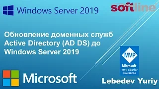 Обновление доменных служб Active Directory (AD DS) до Windows Server 2019