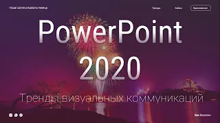 Как создать современный слайд в PowerPoint в 2020