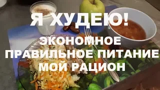 Я ХУДЕЮ! МОЙ РАЦИОН, ЭКОНОМНОЕ ПРАВИЛЬНОЕ ПИТАНИЕ!