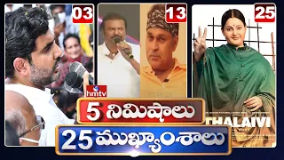 5 Minutes 25 Headlines | Morning News Highlights | 10-09-2021 | hmtv Telugu News