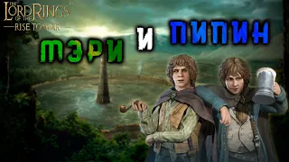 LOTR: Rise to War - МЭРИ И ПИПИН 5 РАНГ | ГАЙД